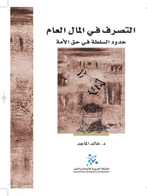 cover image of التصرف في المال العام : حدود السلطة في حق الأمة